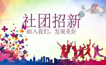 社团纳新活动策划6篇