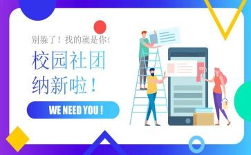 社团纳新活动总结5篇