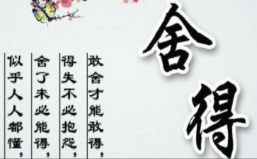 舍与得主题作文精选7篇