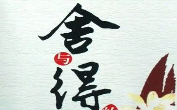 舍与得主题作文最新7篇