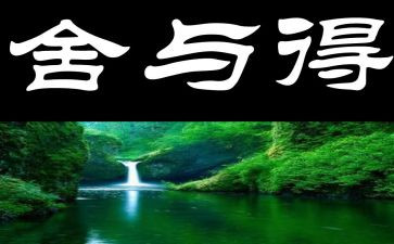 舍与得读书心得6篇
