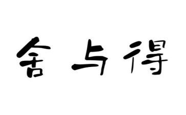 舍与得为主题的作文推荐7篇