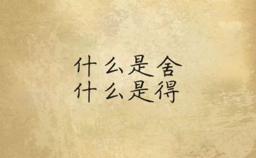 舍与得学习心得7篇