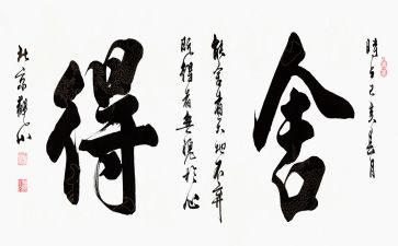 舍与得主题作文优质5篇