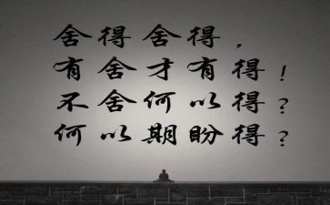 舍与得读书心得模板8篇