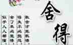 舍与得为主题的作文7篇