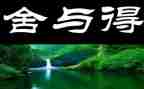 舍与得主题作文参考6篇