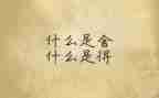 舍与得读书心得最新5篇