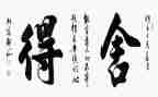舍与得主题作文优质5篇