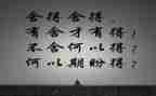舍与得为主题的作文最新8篇