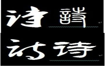 古诗画教学反思参考7篇