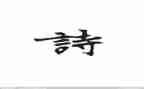 听古诗心得体会7篇