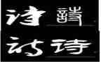 诗与生活作文600字推荐6篇