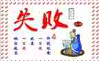 成功乃失败之母作文5篇