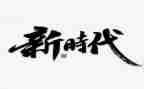 2024新时代好少年心得体会最新8篇