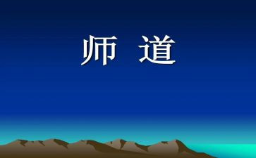 教师道德规范心得优秀8篇