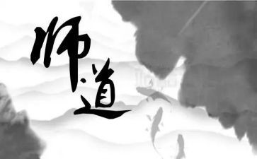 教师道德规范心得推荐5篇
