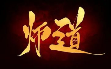 教师道德规范心得7篇