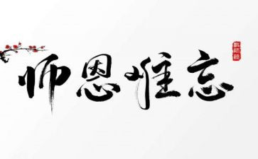 师恩难忘作文500字精选8篇