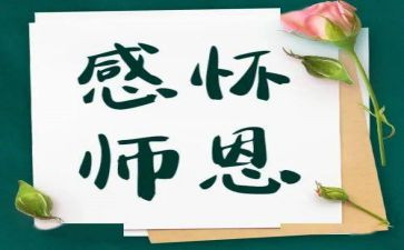 念师恩作文500字优秀5篇