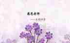 师恩难忘400字作文6篇