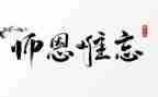 师恩难忘作文500字精选8篇