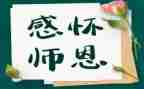 念师恩作文500字优秀5篇
