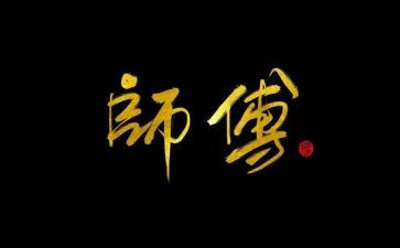 师徒活动总结师傅总结6篇