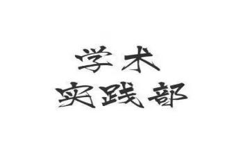 留实践部申请书5篇