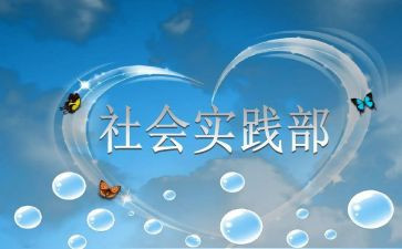 实践部部员工作计划优秀7篇