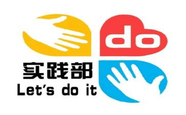 学校实践部工作计划7篇