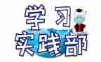 社会实践部的演讲稿5篇