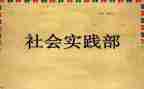 院团委实践部工作总结6篇