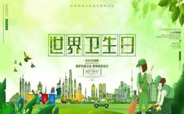 卫生世界日活动总结8篇