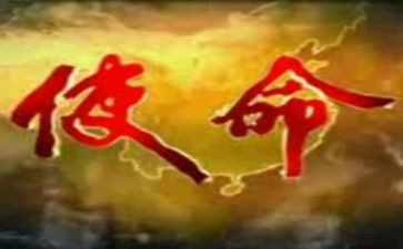 使命与责任担当心得体会7篇