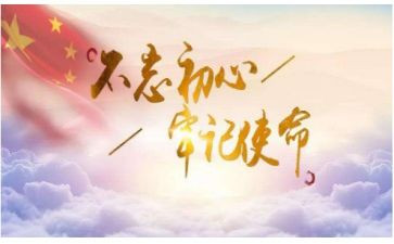 不忘牢记牢记使命心得体会5篇