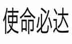 教育使命活动总结7篇
