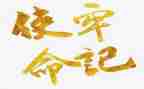不忘初心与使命心得体会通用7篇