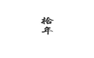 工作十年的心得体会5篇
