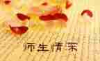 师生情后心得体会8篇