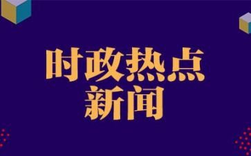 习时事政治的心得体会7篇