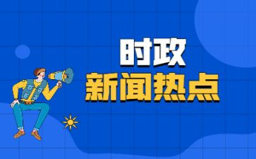 入党时事思想汇报5篇