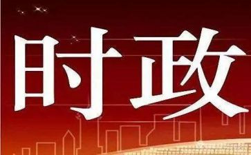 2024年12月时事思想汇报6篇