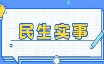 领办实事工作总结8篇