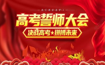 高三誓师大会心得体会5篇