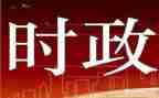 2024年12月时事思想汇报6篇