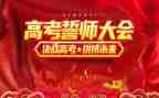 高三誓师大会心得体会5篇