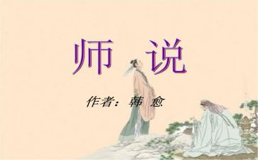 师说教案优秀教案推荐6篇