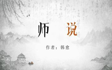 师说优秀教案优质8篇