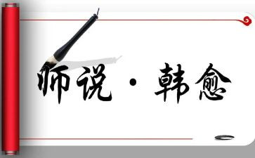 师说优秀教案优秀5篇